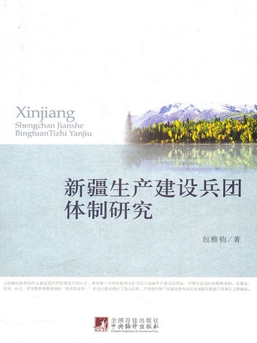 Title details for 新疆生产建设兵团体制研究 (A Study of Xinjiang Production and Construction Corps System ) by 包雅钧 (BaoYayun) - Available